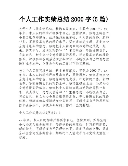 个人工作实绩总结2000字(5篇)