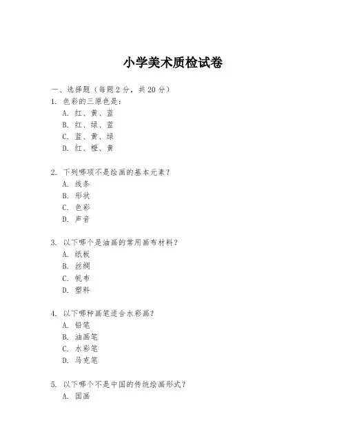 小学美术质检试卷
