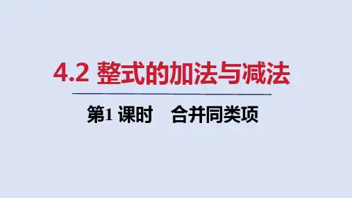 2024年新人教版七年级数学上册 4.2   第1课时 合并同类项(课件)