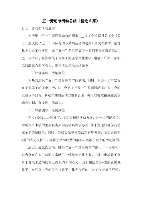五一劳动节活动总结(精选5篇)