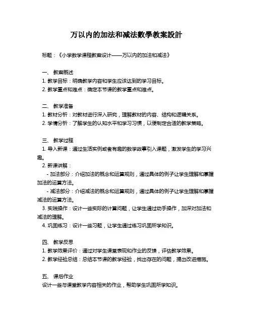 万以内的加法和减法数学教案设计