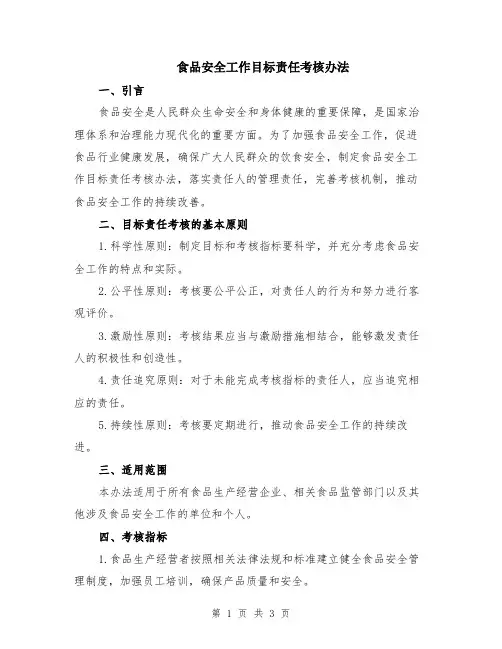 食品安全工作目标责任考核办法