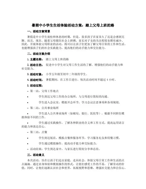 暑期中小学生生活体验活动方案：踏上父母上班的路