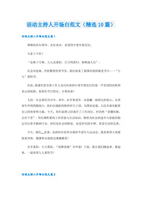活动主持人开场白范文(精选10篇)