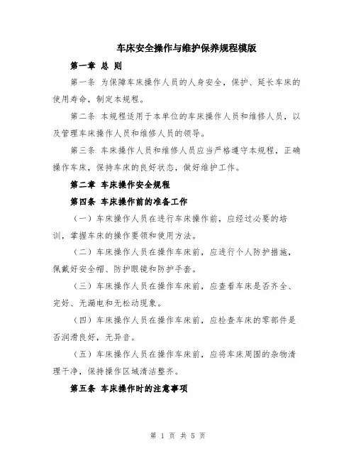 车床安全操作与维护保养规程模版