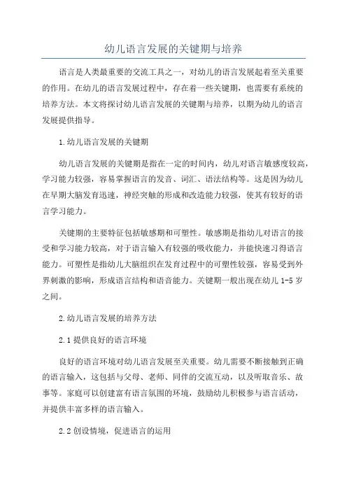 幼儿语言发展的关键期与培养