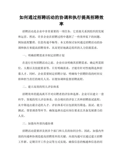 如何通过招聘活动的协调和执行提高招聘效率