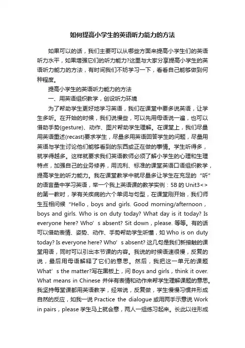 如何提高小学生的英语听力能力的方法