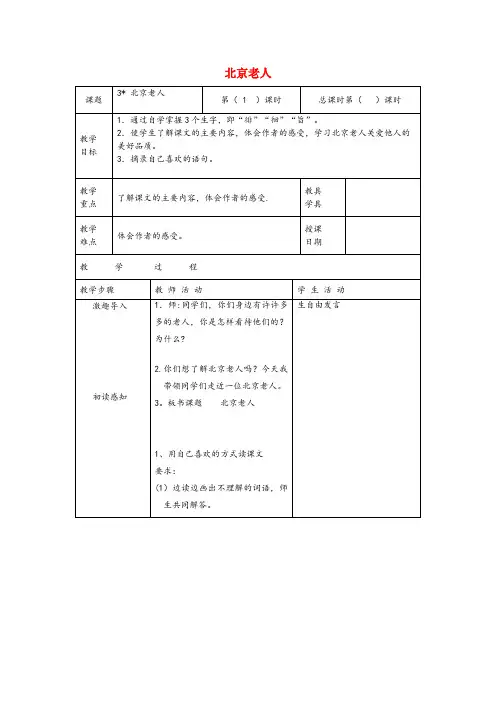 长白朝鲜族自治县三小五年级语文上册第一单元3北京老人原创教案北京版