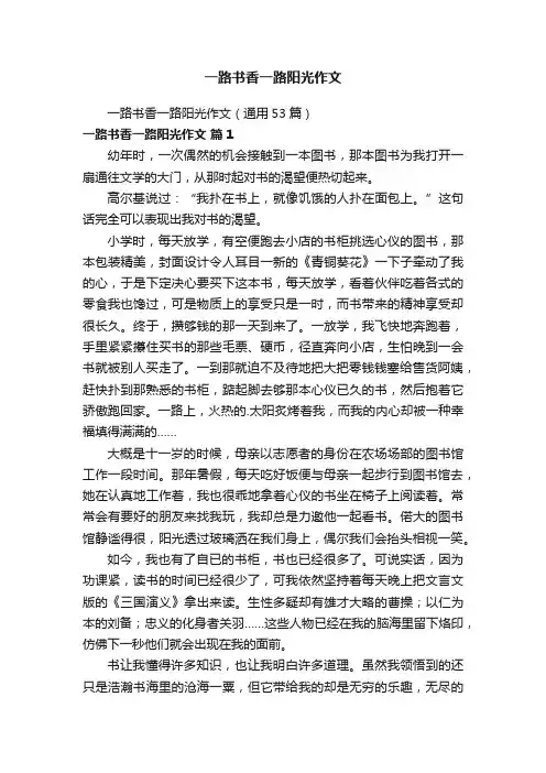 一路书香一路阳光作文
