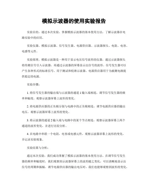模拟示波器的使用实验报告