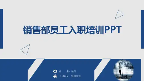 销售部员工入职培训PPT