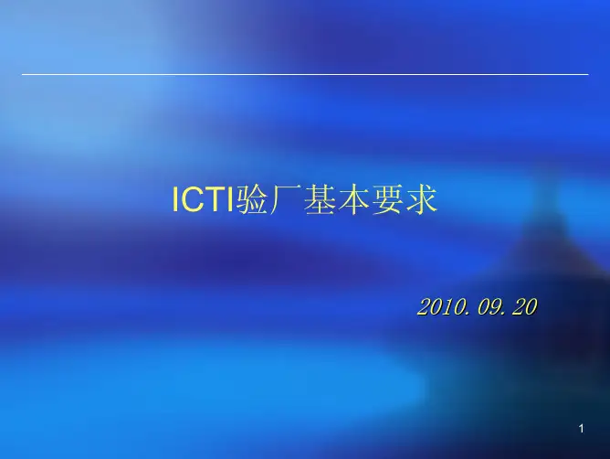ICTI验厂基本要求