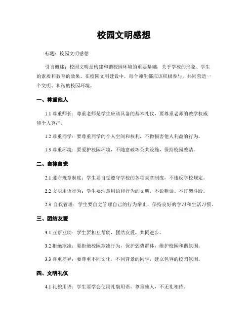 校园文明感想
