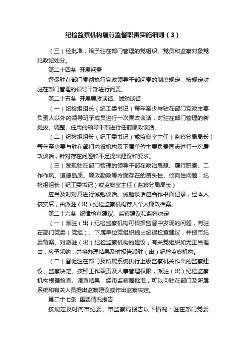 纪检监察机构履行监督职责实施细则（3）