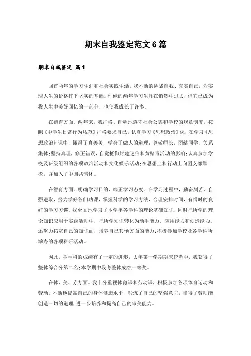 期末自我鉴定范文6篇