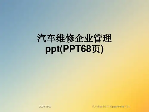 汽车维修企业管理ppt(PPT68页)[1]