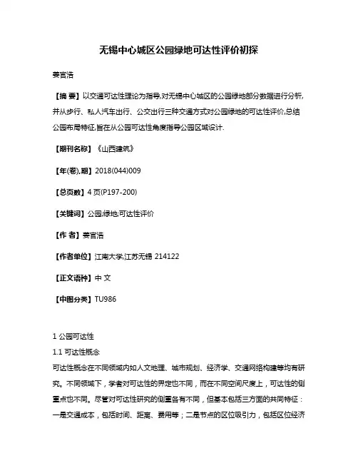 无锡中心城区公园绿地可达性评价初探
