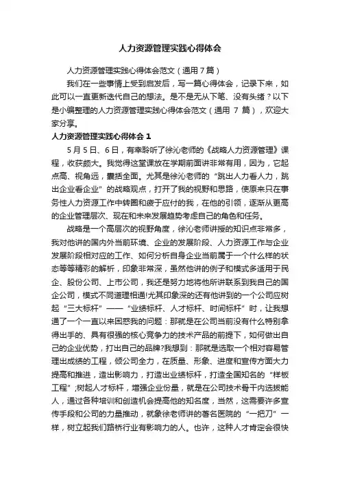 人力资源管理实践心得体会范文（通用7篇）