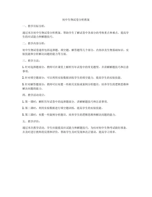 初中生物试卷分析教案