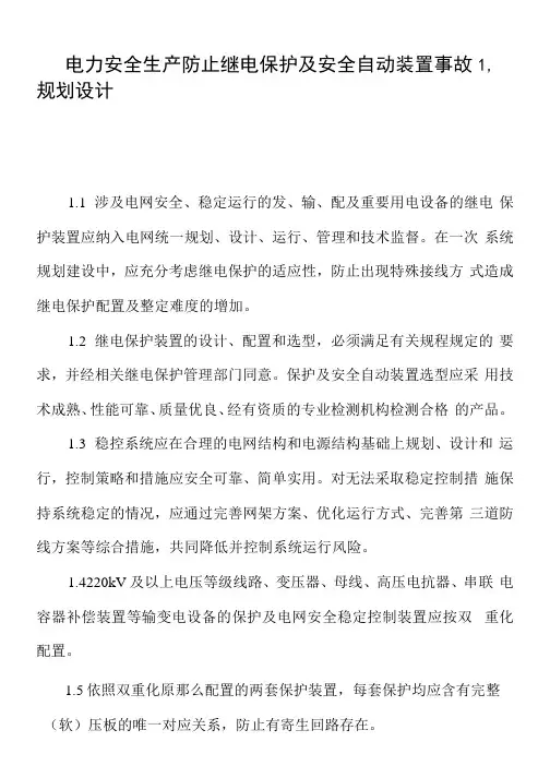 电力安全生产防止继电保护及安全自动装置事故的技术措施