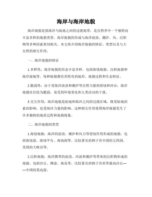 海岸与海岸地貌