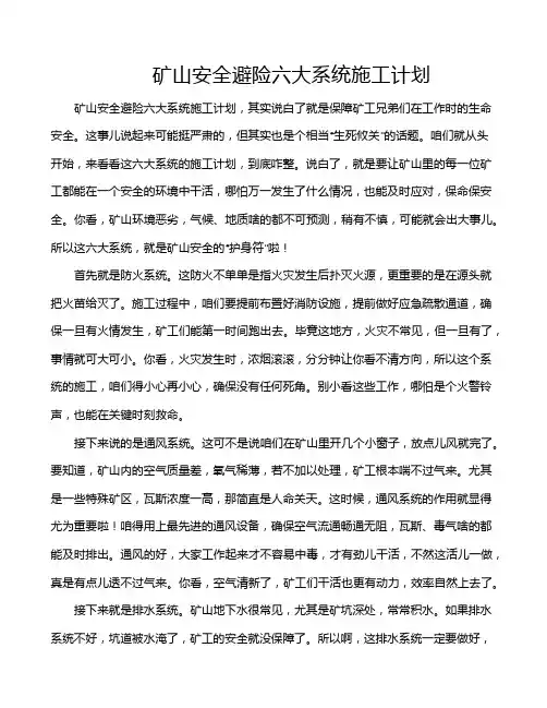 矿山安全避险六大系统施工计划