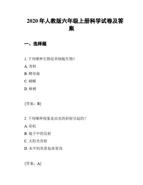 2020年人教版六年级上册科学试卷及答案