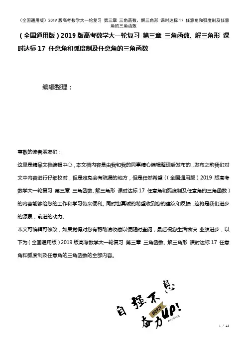 全国通用近年高考数学大一轮复习第三章三角函数、解三角形课时达标17任意角和弧度制及任意角的三角函数