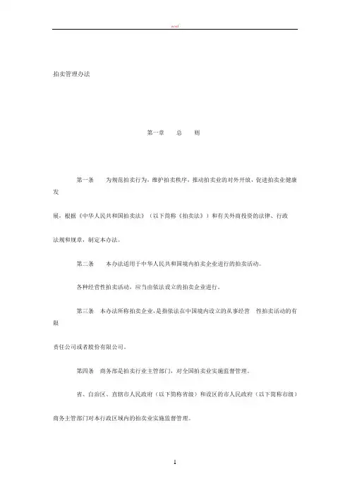 拍卖管理办法