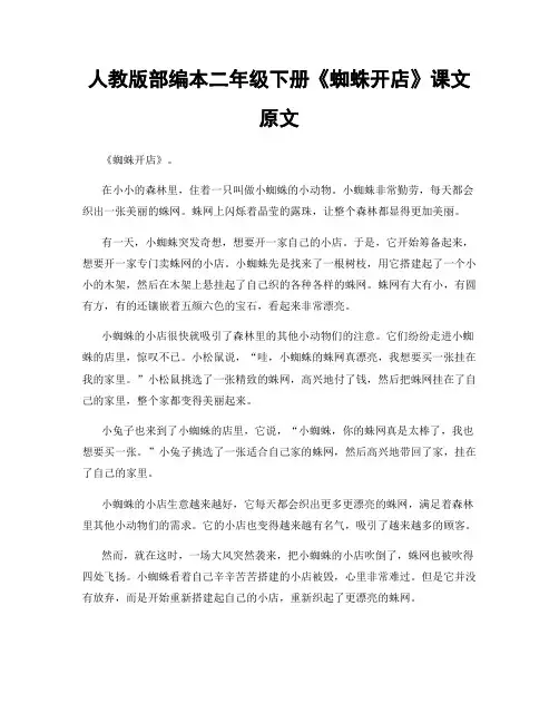 人教版部编本二年级下册《蜘蛛开店》课文原文