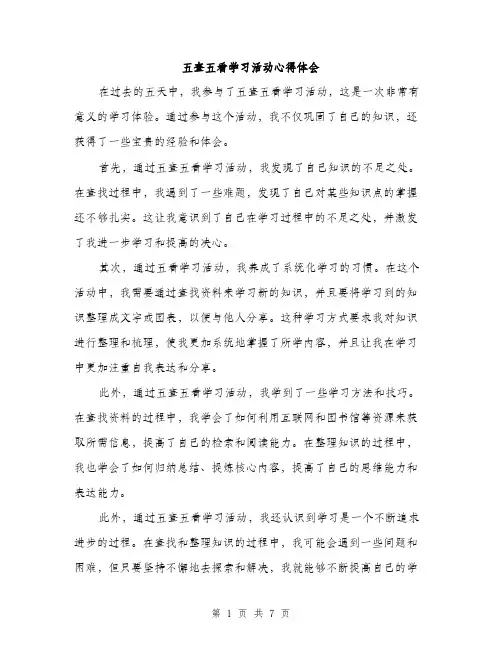 五查五看学习活动心得体会（3篇）