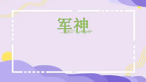 11《军神》课件(共21张PPT)(2024年)