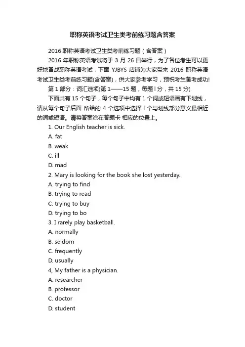 职称英语考试卫生类考前练习题含答案