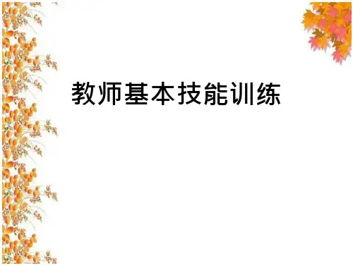教师基本技能训练教程教师基本技能训练教程