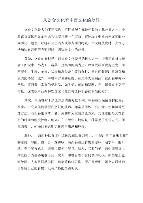从饮食文化看中西文化的差异