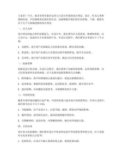 设计理念演讲稿范文