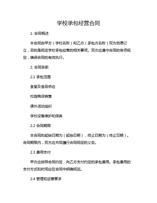 学校承包经营合同
