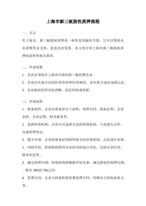 上海市新三板股权质押流程