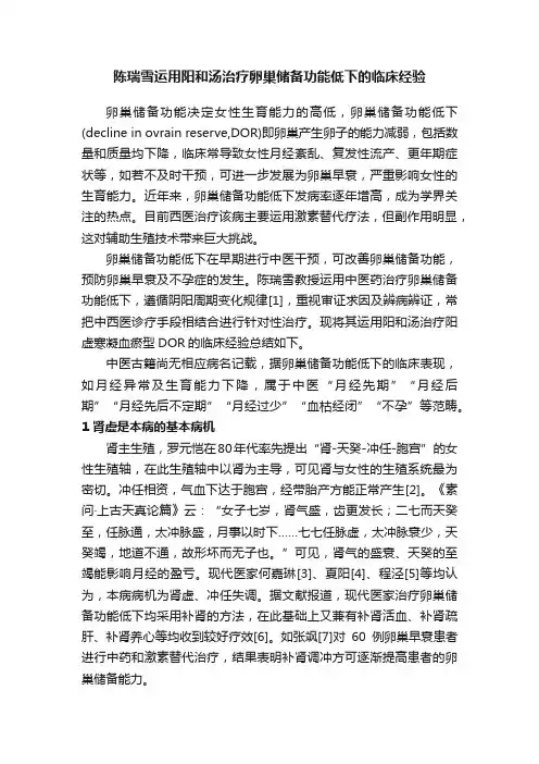 陈瑞雪运用阳和汤治疗卵巢储备功能低下的临床经验
