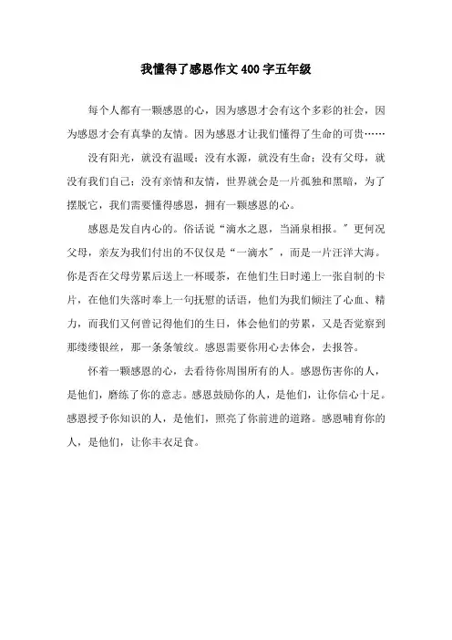 我懂得了感恩作文400字五年级精选