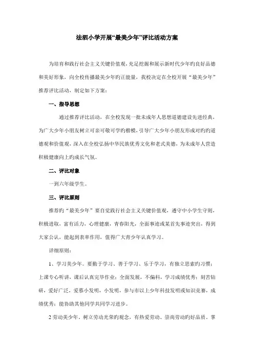 法泗小学开展最美少年评选活动方案