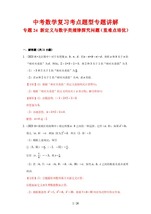 中考数学复习考点题型专题讲解24 新定义与数字类规律探究问题