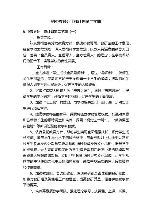 初中教导处工作计划第二学期