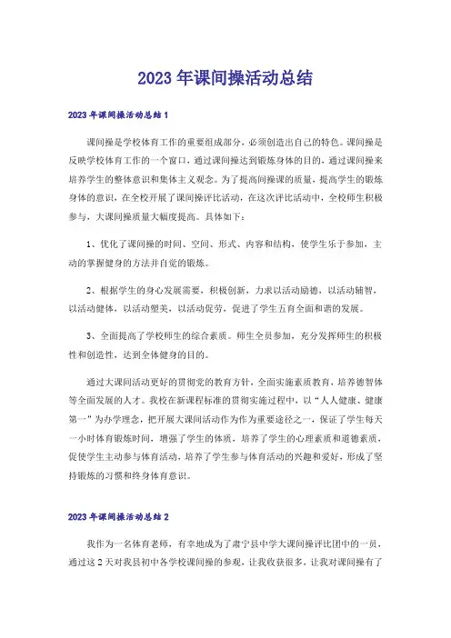 2023年课间操活动总结