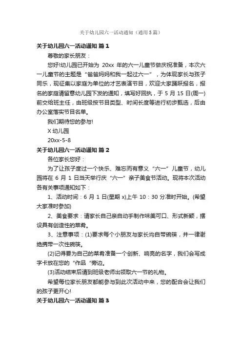 关于幼儿园六一活动通知（通用5篇）