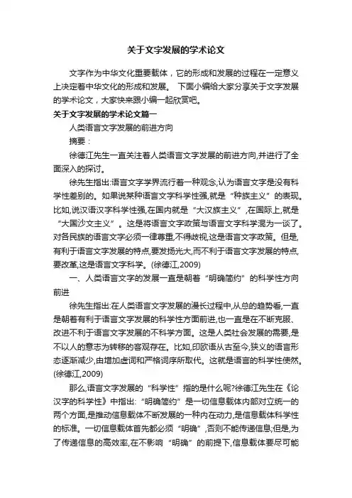 关于文字发展的学术论文
