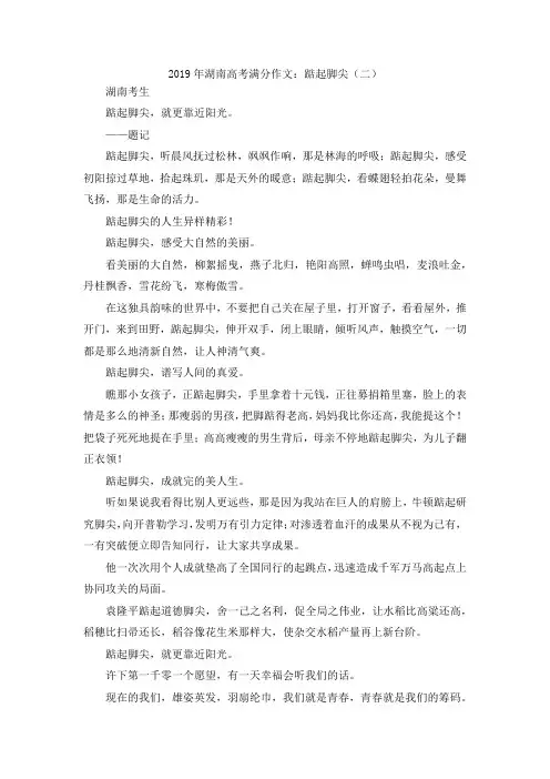 最新-2019年湖南高考满分作文踮起脚尖(二) 精品