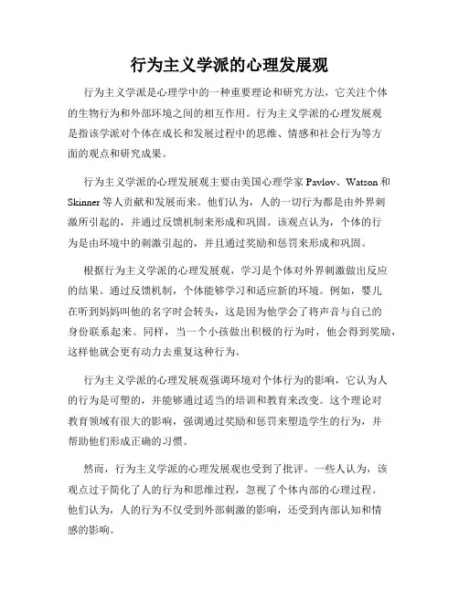 行为主义学派的心理发展观