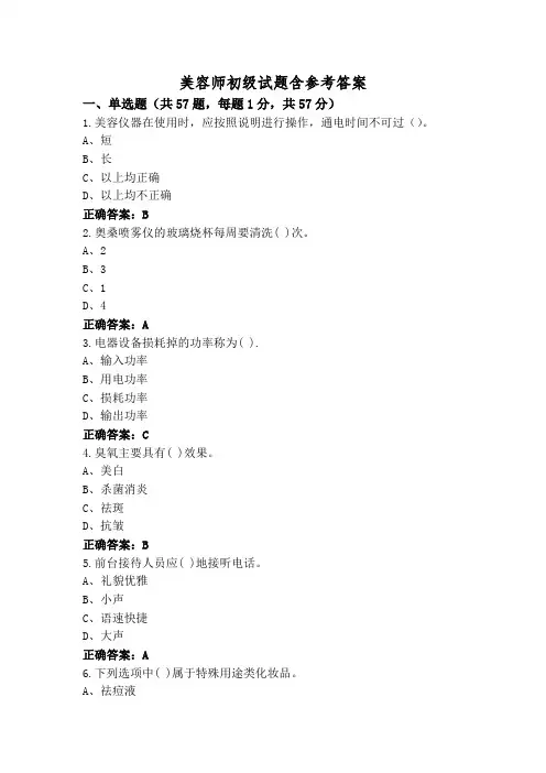 美容师初级试题含参考答案